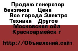 Продаю генератор бензинов. › Цена ­ 45 000 - Все города Электро-Техника » Другое   . Московская обл.,Красноармейск г.